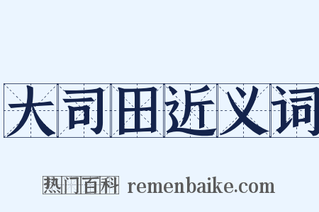 大司田近义词是什么意思的图片